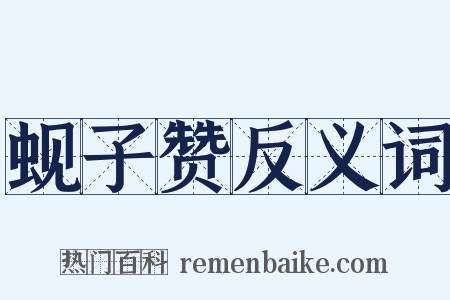 蚬子赞反义词是什么意思的图片